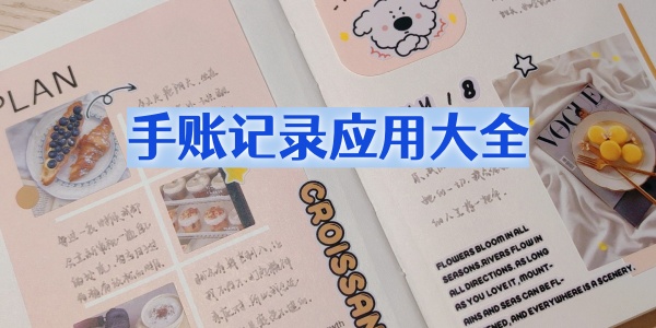 手账软件-手帐软件免费下载-手账软件app