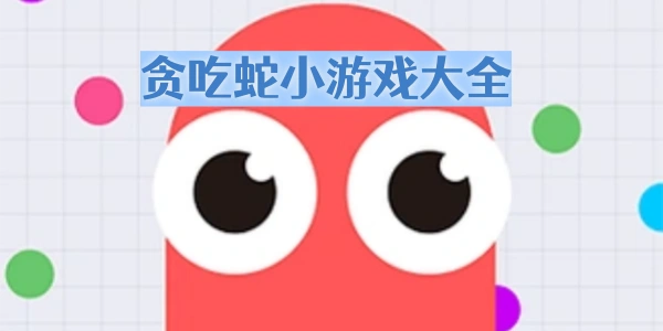 贪吃蛇游戏下载-贪吃蛇小游戏-贪吃蛇大作战