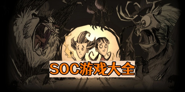 soc游戏下载-soc玩法-soc类游戏大全