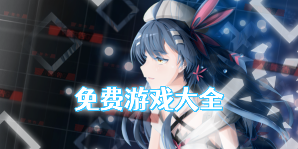 免费游戏大全-免费游戏网站推荐-免费游戏打开就能玩