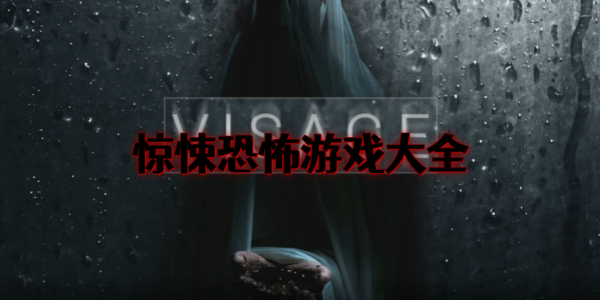 惊悚游戏大全-惊悚游戏下载-惊悚恐怖游戏
