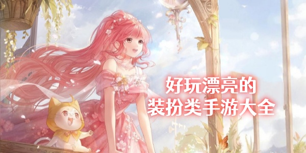 装扮游戏大全下载-女生换装游戏-装扮少女