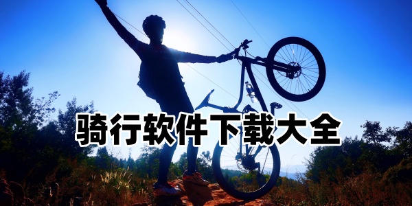 骑行软件大全-骑行软件记录路程app下载-记录骑行轨迹的软件大全