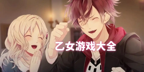 乙女游戏大全-乙女游戏排行榜-乙女手游下载