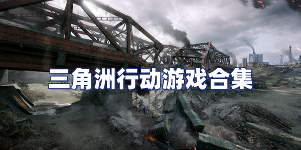 三角洲行动-三角洲行动下载-三角洲行动国际服