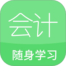 会计随身学app官方正版下载-会计随身学免费下载