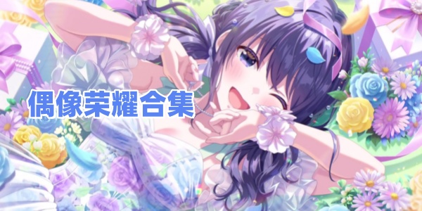 偶像荣耀-偶像荣耀游戏-偶像荣耀台服下载