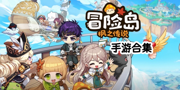 冒险岛-冒险岛枫之传说下载-冒险岛手游大全