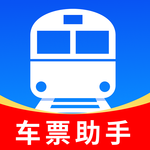 掌上抢票帮手app最新版-掌上抢票帮手官方版下载