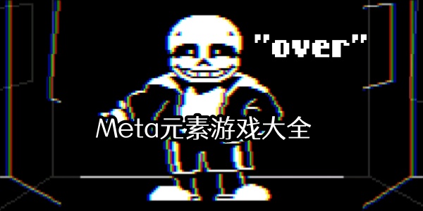 Meta元素游戏下载-meta元素的游戏大全-meta元素galgame