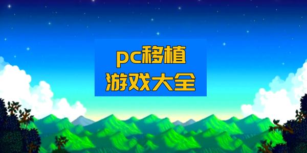 pc移植手机单机游戏大全-pc移植的安卓单机游戏下载-pc移植ios游戏大作