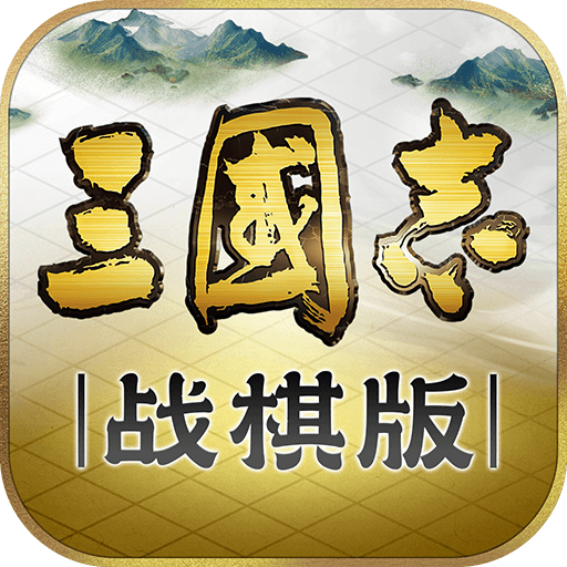 三国志战棋版官方下载-三国志战棋版最新版下载