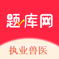 执业兽医题库网免费下载-执业兽医题库网最新版