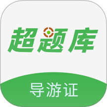 导游证超题库app最新版-导游证超题库官方版下载