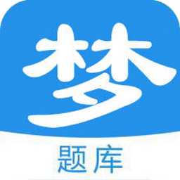梦题库app官方下载-梦题库最新版