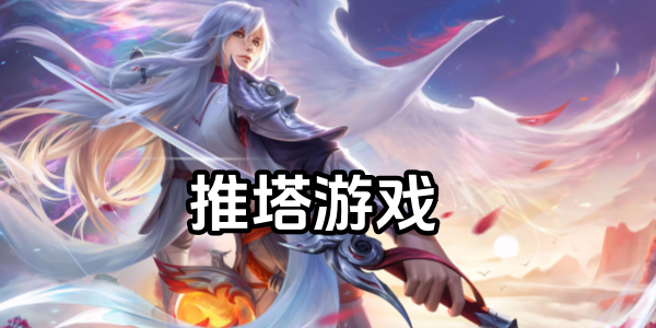 推塔游戏大全-类似王者的5v5推塔手游-5v5推塔游戏手游大全