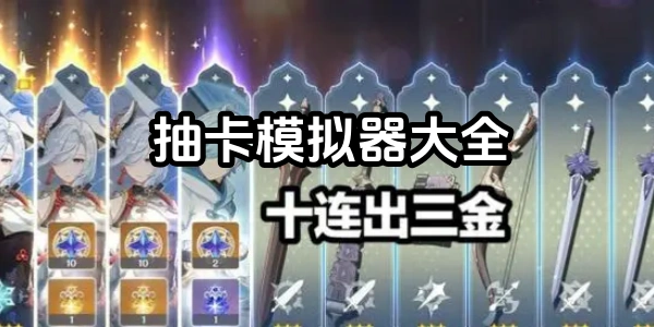 抽卡模拟器下载-原神抽卡模拟器-明日方舟抽卡模拟器