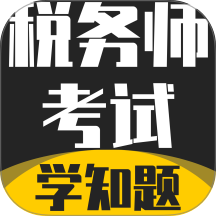 税务师考试学知题app最新版-税务师考试学知题官方版下载