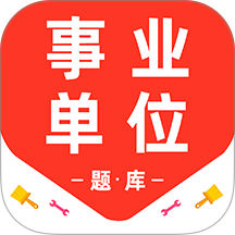 事业单位百分题库app官方版-事业单位百分题库手机版下载
