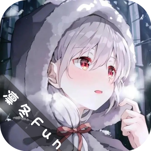 凛冬Fun动漫最新版下载-凛冬Fun动漫免费版