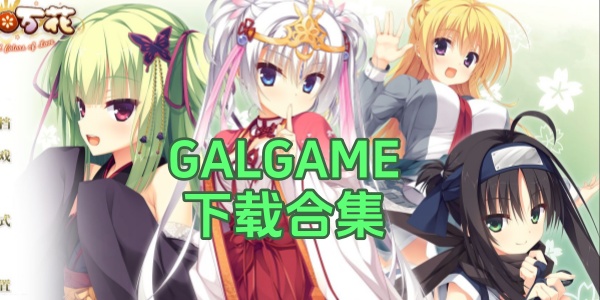 galgame-galgame安卓直装-galgame手游下载网站