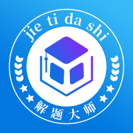 解题大师app最新版-解题大师免费版下载