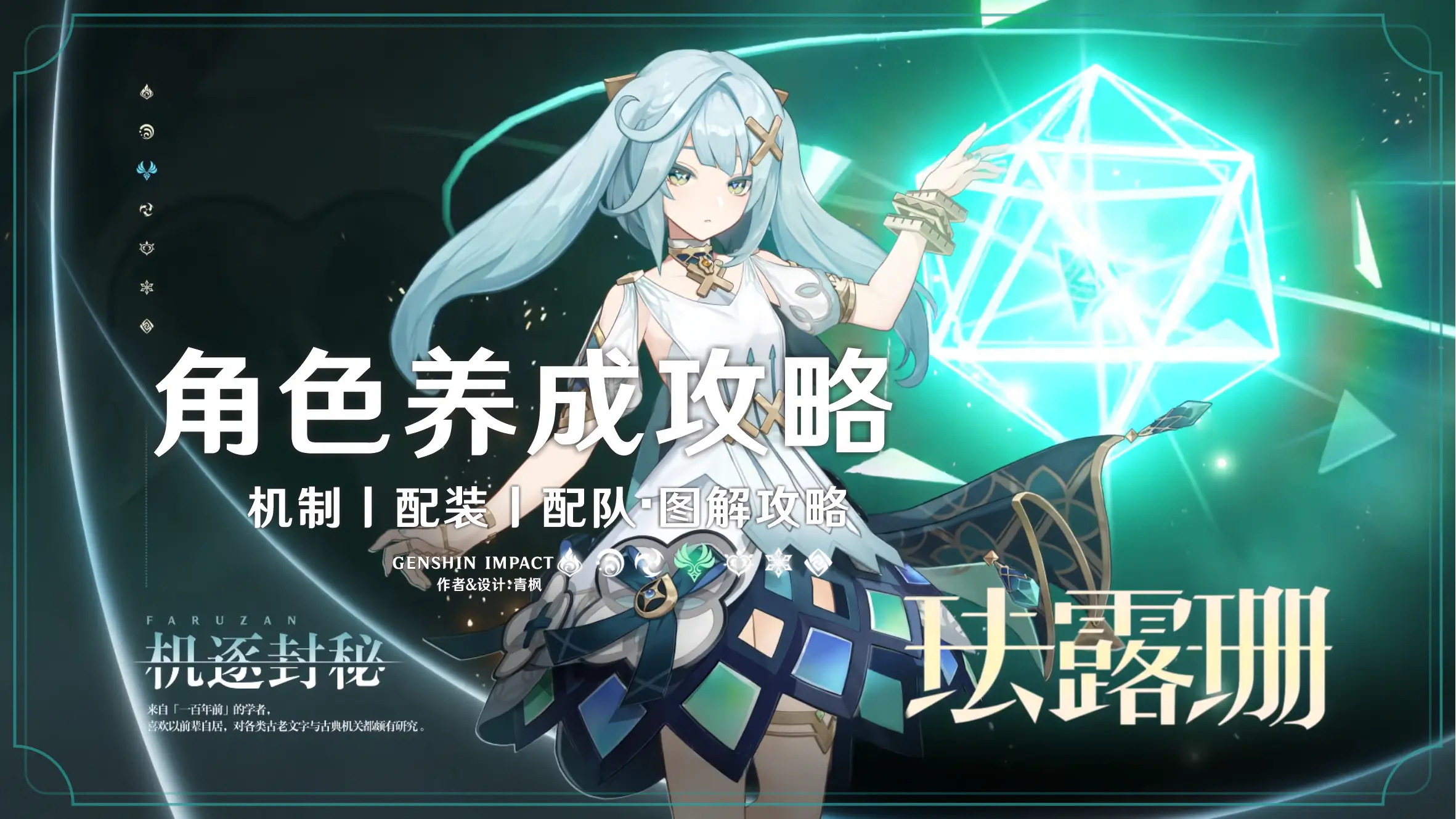 《原神》【月之三】「珐露珊」丨图解养成攻略