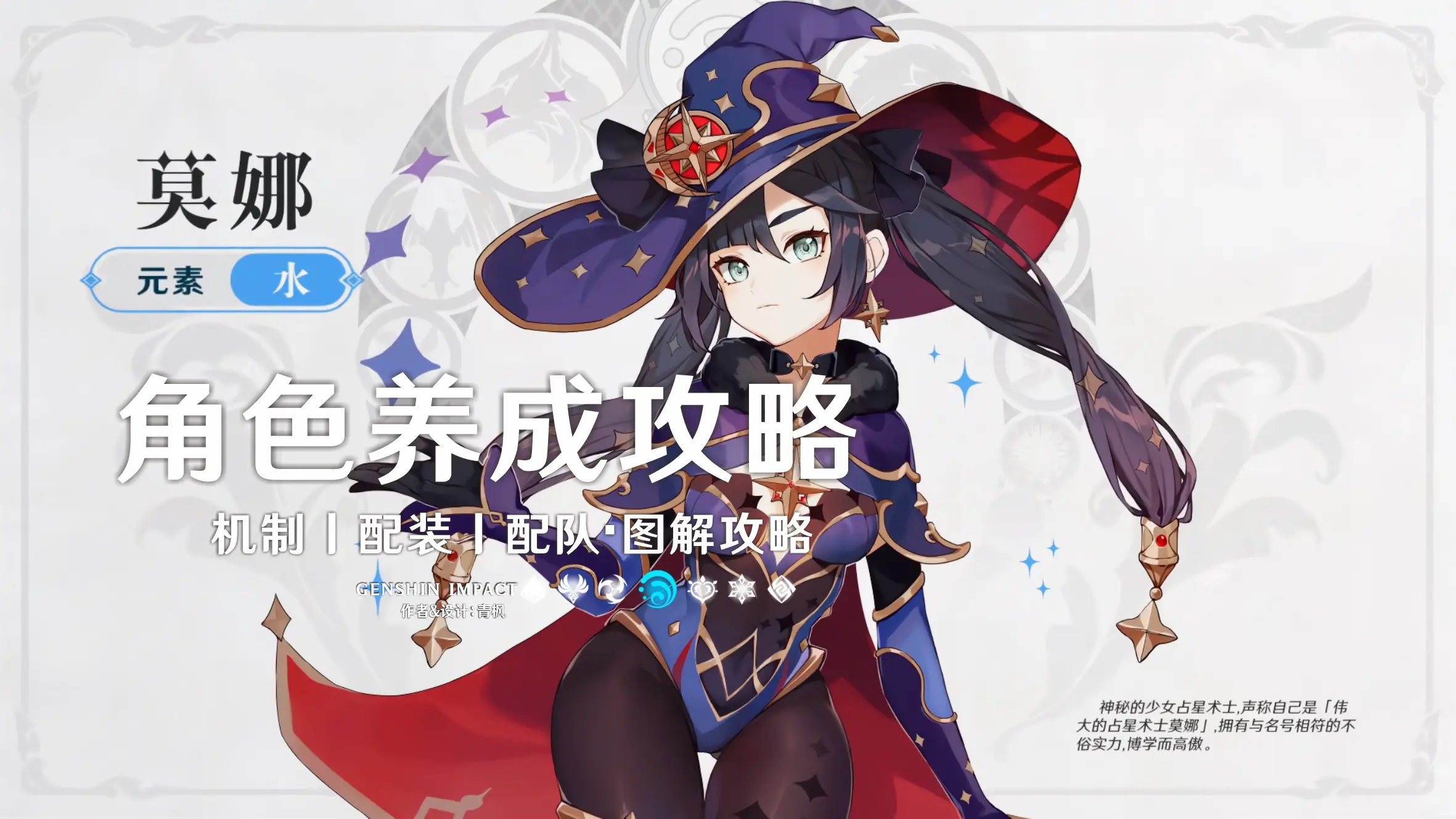 《原神》【月之三】「莫娜」丨图解养成攻略