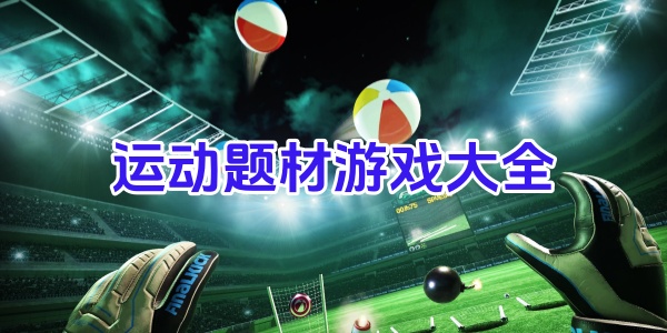 运动游戏大全-趣味运动游戏下载-运动类游戏