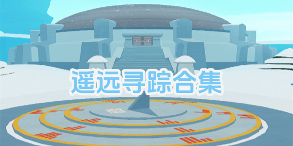 遥远寻踪-遥远寻踪6下载-遥远寻踪6银河逃脱