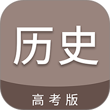 高考历史通app最新版-高考历史通官方版下载