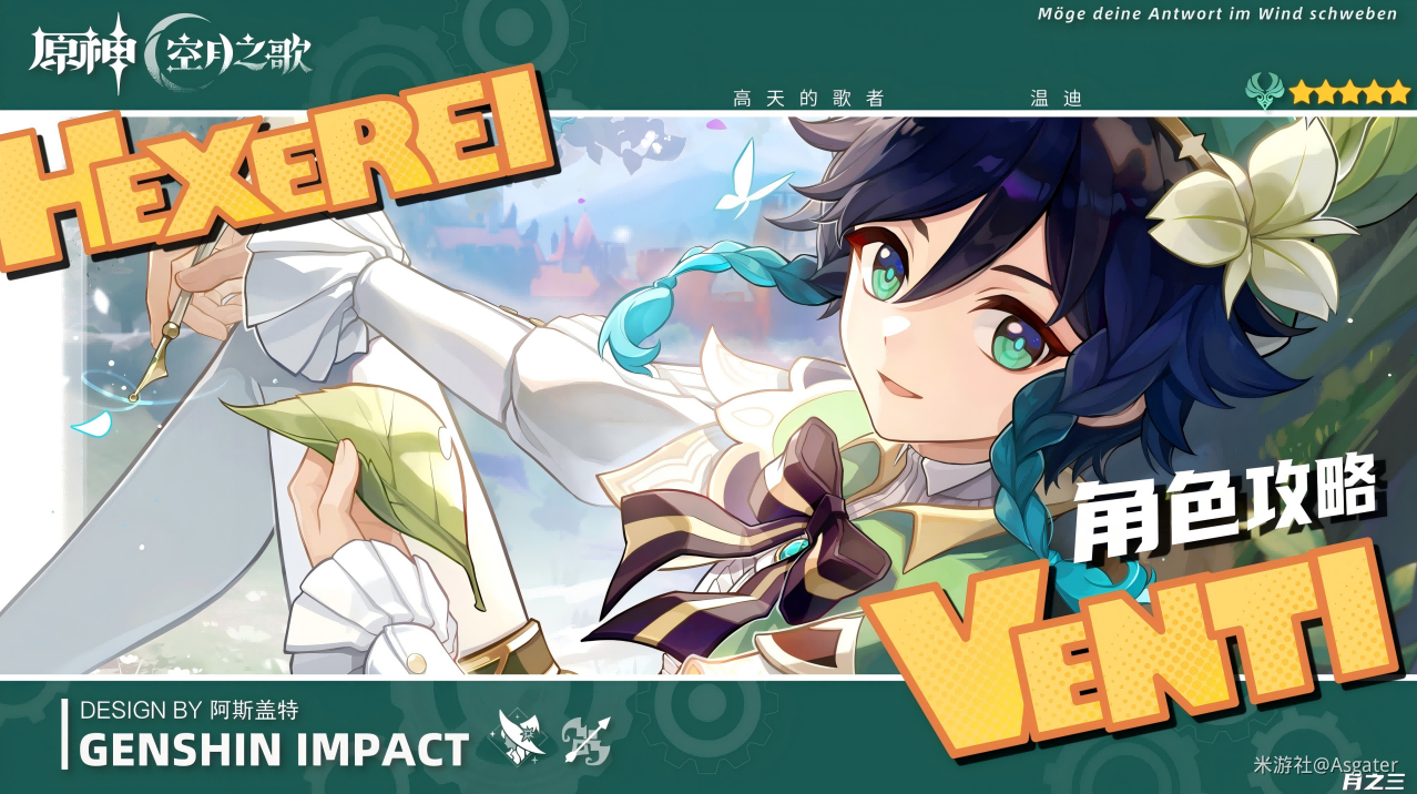 《原神》【月之三】「温迪」魔导解析︱机制/养成/配队