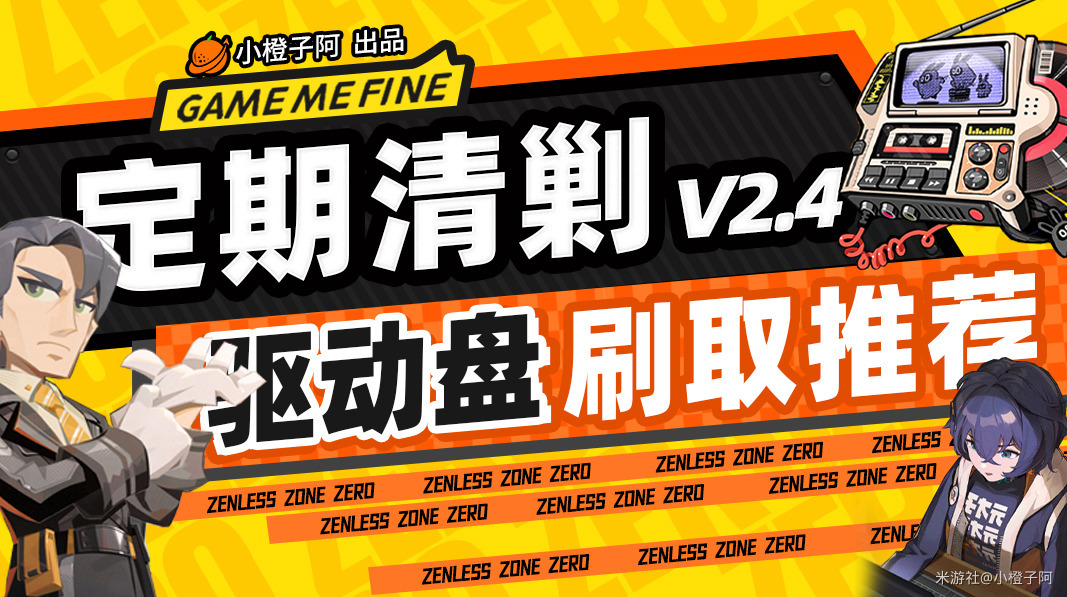 《绝区零》驱动盘刷取推荐