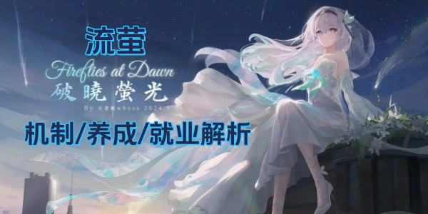 《崩坏：星穹铁道》【V3.7攻略】流萤 | 机制/养成/就业解析