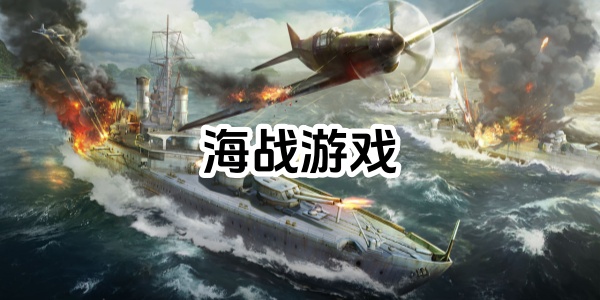  海战游戏下载-战舰游戏大全-军舰游戏