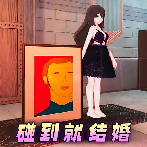 碰到就结婚下载-碰到就结婚手机版下载