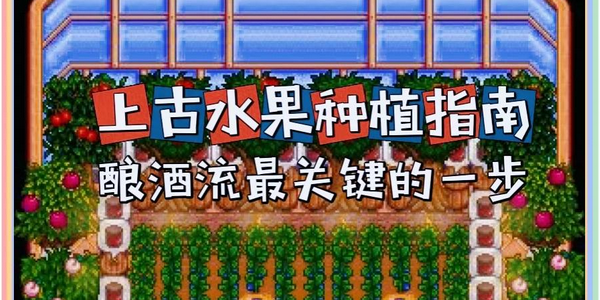 《星露谷物语》上古水果种植与酿酒全攻略