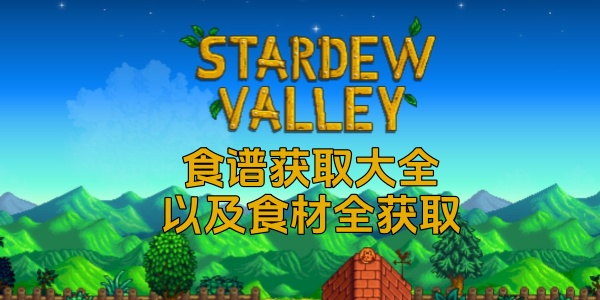 《星露谷物语》食谱及食材全获取