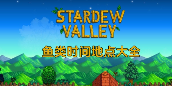 《星露谷物语》鱼类时间地点大全
