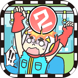 地铁上抢座是绝对不可能的2安卓版-地铁上抢座是绝对不可能的2最新版下载