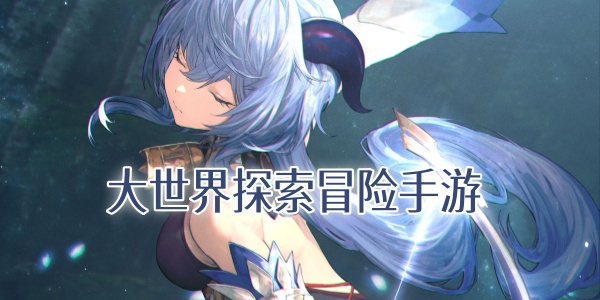 开放世界游戏有哪些-大世界游戏下载-高自由度开放世界游戏