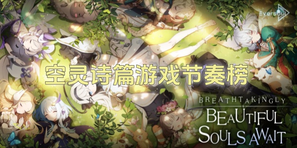 《l空灵诗篇》游戏节奏榜