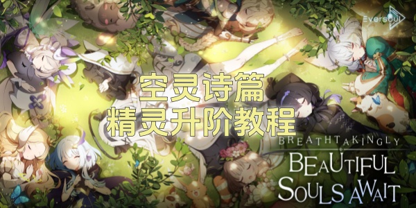 《空灵诗篇》精灵升阶教程