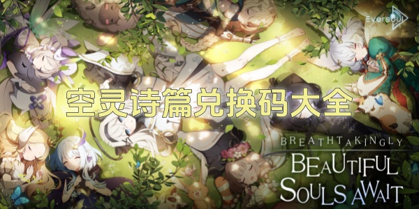 《空灵诗篇》兑换码集合