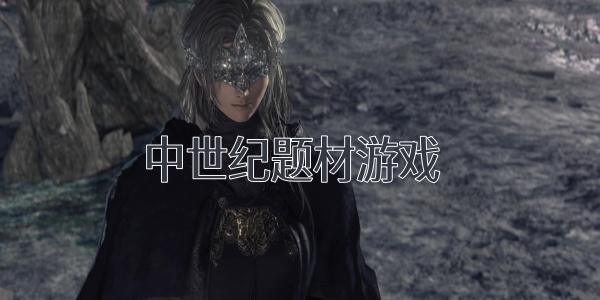 中世纪游戏有哪些-中世纪游戏下载-中世纪游戏手机版