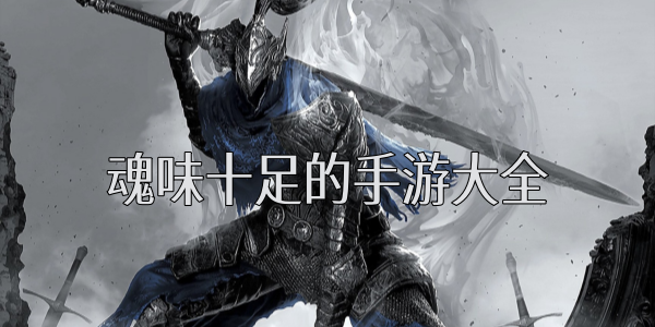 魂类游戏大全下载-手机魂类游戏-魂类游戏排行榜前十名