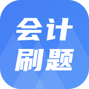 注册会计刷题宝典