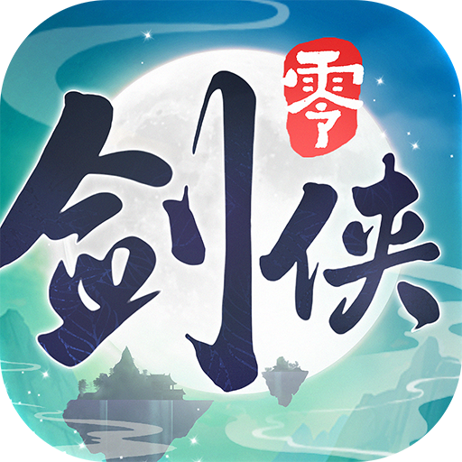 剑侠情缘零官网版