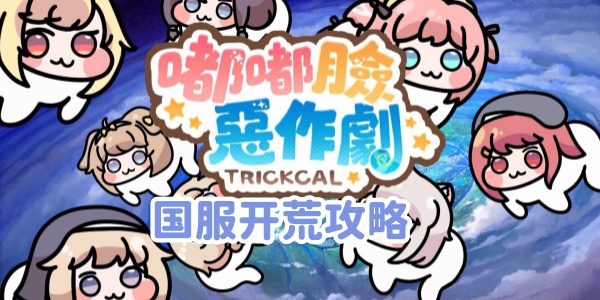 《嘟嘟脸恶作剧》开荒小攻略