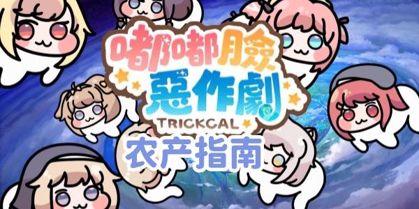 《嘟嘟脸恶作剧》农场指南